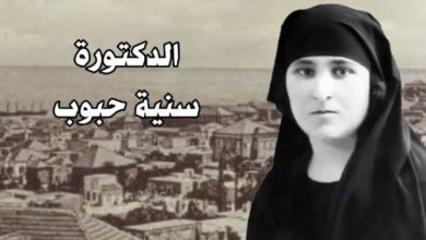 صورة متصفح جوجل يحتفل بالدكتورة سنية حبوب.. أو سيدة تدرس الطب فى لبنان