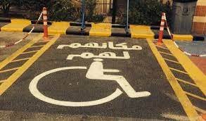 صورة تقنية سعودية مبتكر لمنع الاستيلاء على مواقف ذوي الهمم
