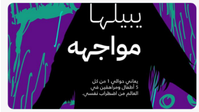 صورة تحت شعار: “الصحة النفسية يبيلها”.. مجلس الصحة الخليجي يُطلق حملة توعوية “الصحة النفسية للمراهقين”