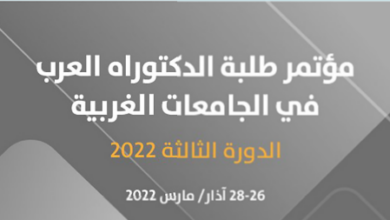 صورة انطلاق فعاليات الدورة الثالثة من مؤتمر طلبة الدكتوراه العرب في الجامعات الغربية