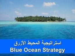 صورة شركات الأدوية واستخدام استراتيجية “المحيط الأزرق” لتقديم منتجات وخدمات جديدة ومبتكرة
