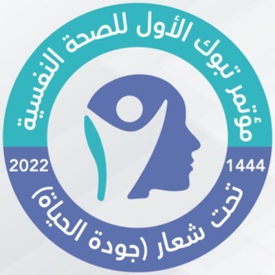 انطلاق مؤتمر تبوك الأول للصحة النفسية "جودة الحياة" برعاية صاحب السمو الملكي الأمير فهد بن سلطان بن عبدالعزيز