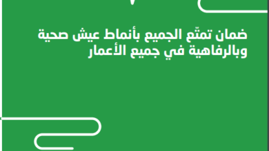 صورة المملكة وتوليد الشعور بملكية أهداف التنمية المستدامة.. تجربة وزارة الصحة في ضمان تمتّع الجميع بأنماط عيش صحية وبالرفاهية في جميع الأعمار