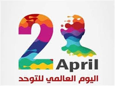 اليوم العالمي للتوعية بمرض التوحد 2 أبريل.. معلومات هامة