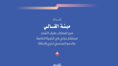 صورة “التوحد.. الدليل الإرشادي للأسرة”.. للخبيرة التربوية الدكتورة مينة القالي