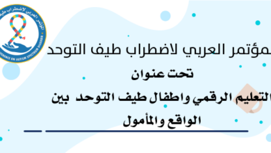 صورة انعقاد المؤتمر العربي لاضطراب طيف التوحد تحت عنوان: التعليم الرقمي وأطفال طيف التوحد بين الواقع والمأمول