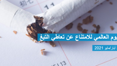 صورة فى اليوم العالمي للامتناع عن التدخين.. تعاطي التبغ يؤدي إلى إزهاق روح واحد من كل عشرة بالغين في شتى أنحاء العالم