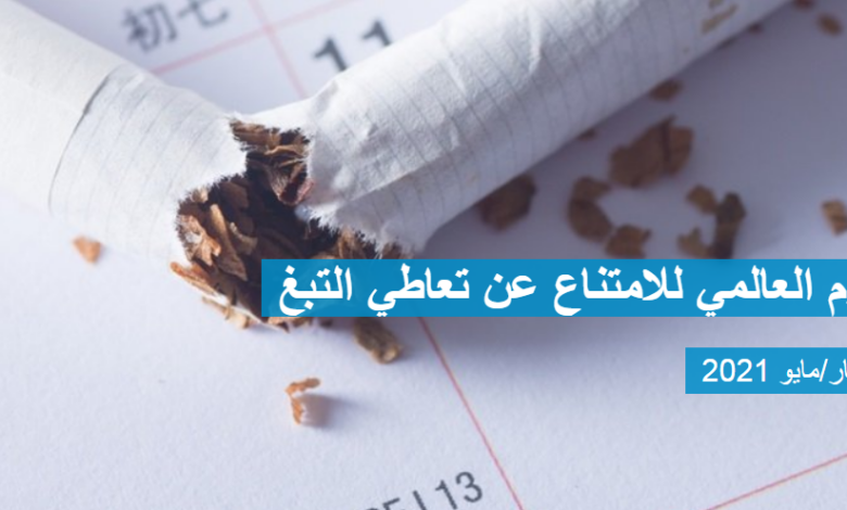 فى اليوم العالمي للامتناع عن التدخين.. تعاطي التبغ يؤدي إلى إزهاق روح واحد من كل عشرة بالغين في شتى أنحاء العالم